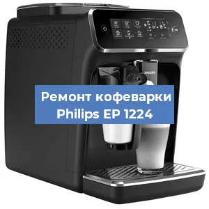 Замена | Ремонт термоблока на кофемашине Philips EP 1224 в Ижевске